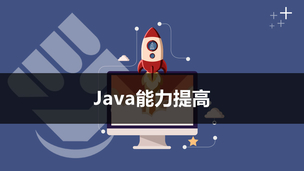 Java能力提高