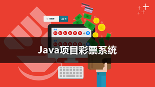 Java项目彩票系统