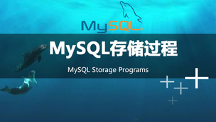 MySQL存储过程