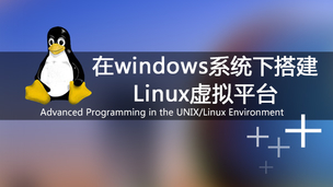在windows系统下搭建Linux虚拟平台