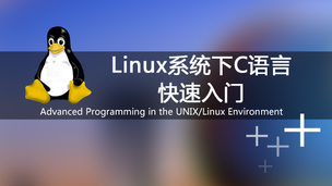 Linux系统下C语言快速入门