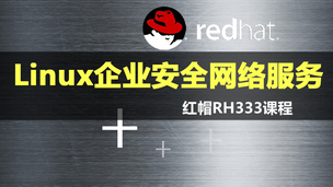 RH-333-红帽企业安全网络服务