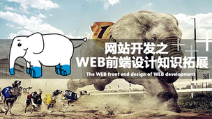网站开发之WEB前端设计知识拓展
