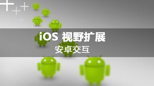 iOS视野扩展-如何与安卓开发人员沟通
