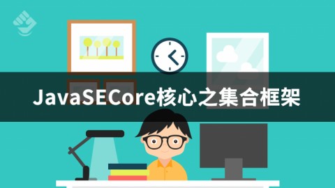 Java SE 之集合框架