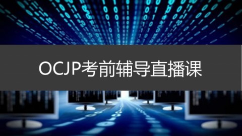 OCJP考前辅导直播课
