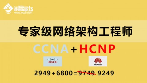专家级网络架构工程师（CCNA+HCNP）双证升级
