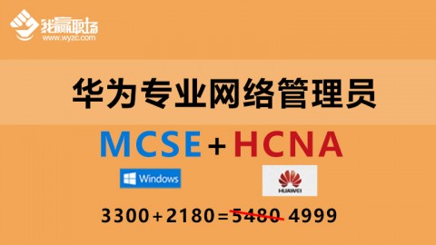 华为专业网络管理员（MCSE+HCNA）双证升级