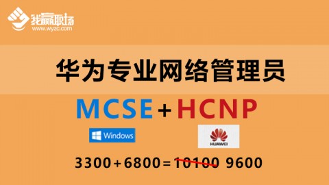 华为专业网络管理员（MCSE+HCNP）双证升级