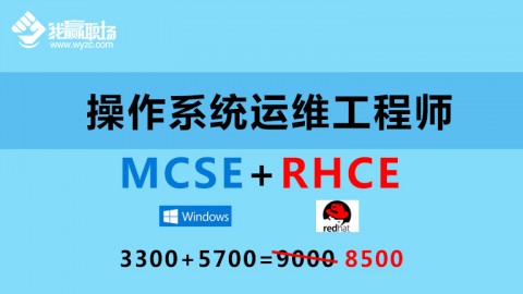 操作系统运维工程师（MCSE+RHCE）双证升级