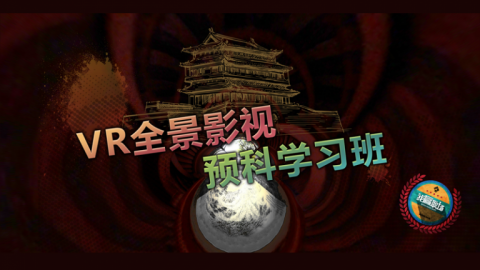 VR全景影视预科学习班