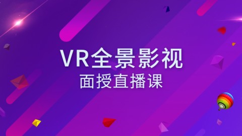 VR影视面授直播复习课