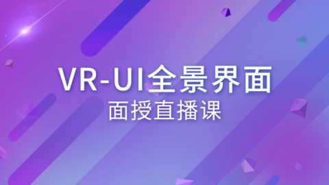 VR-UI全景界面面授直播复习课