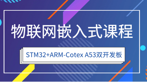 物联网嵌入式课程