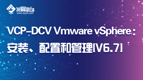 VCP-DCV VMware vSphere：安装、配置和管理