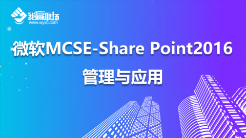 微软MCSE-Share Point2016管理与应用