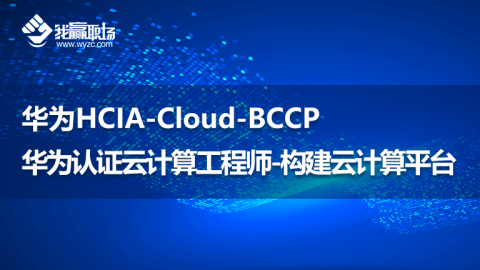 华为HCIA-Cloud Computing-云计算专家认证