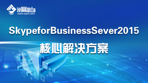 SkypeforBusinessSever2015核心解决方案