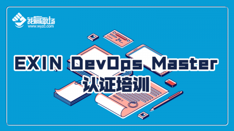 EXIN DevOps Master认证培训