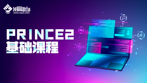 PRINCE2基础课程