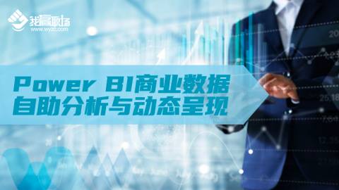 微软-大数据自助分析与动态呈现(Power BI)