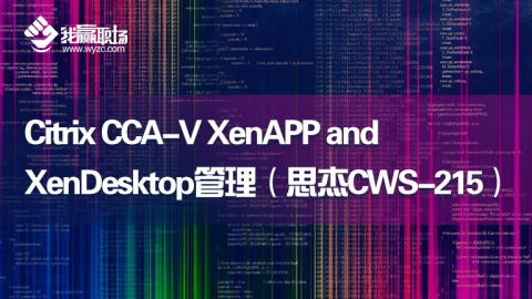 Citrix CCA-V XenAPP and XenDesktop管理
