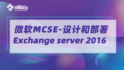 微软MCSE-设计和部署 Exchange server 2016