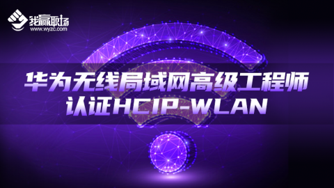 HCIP-WLAN 华为无线局域网高级工程师认证