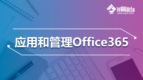 应用和管理Office 365