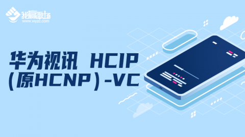 华为视讯 HCIA-VC-V2.8