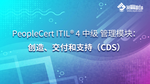PeopleCert ITIL® 4 中级 管理模块：创造、交付和支持（CDS）