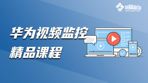 华为视频监控精品课程