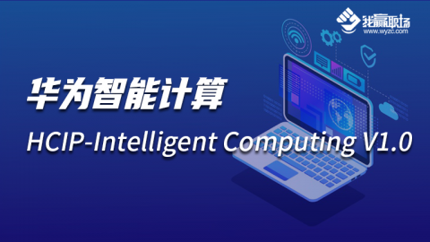 华为智能计算 HCIP-Intelligent Computing V1.0