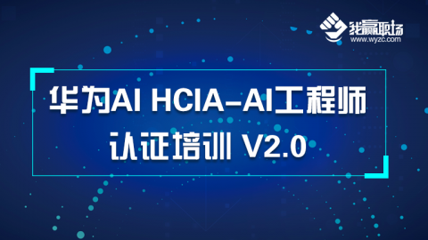 华为AI HCIA-AI工程师认证培训 V3.0