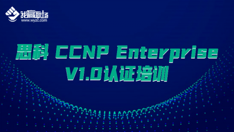 思科 CCNP Enterprise V1.0认证培训