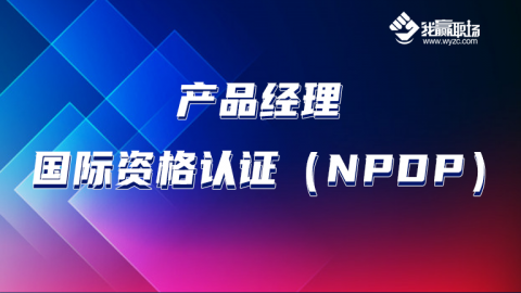 产品经理国际资格认证（NPDP）