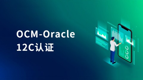 OCM-Oracle 12C认证