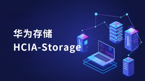 华为存储HCIA-Storage