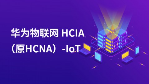 华为物联网 HCIA（原HCNA）-IoT
