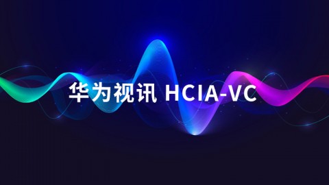 华为视讯 HCIA-VC