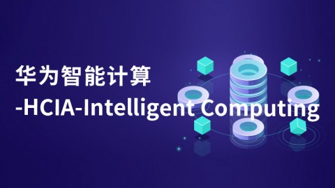 华为智能计算-HCIA-Intelligent Computing v1.0