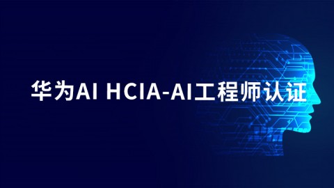 华为AI HCIA-AI工程师认证培训 V3.0
