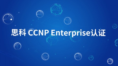 思科 CCNP Enterprise V1.0认证培训