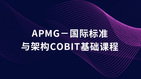 APMG－国际标准与架构 COBIT_基础课程