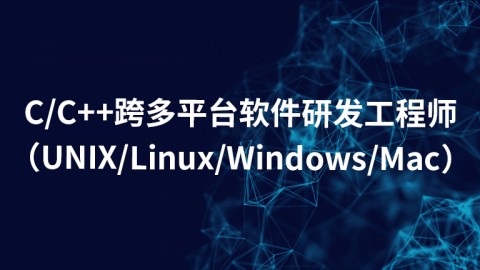 C/C++跨多平台软件研发工程师（UNIX/Linux/Windows/Mac）