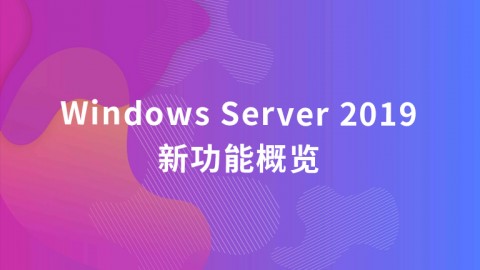 Windows Server 2019新功能概览