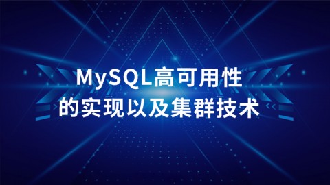 MySQL高可用性的实现以及集群技术