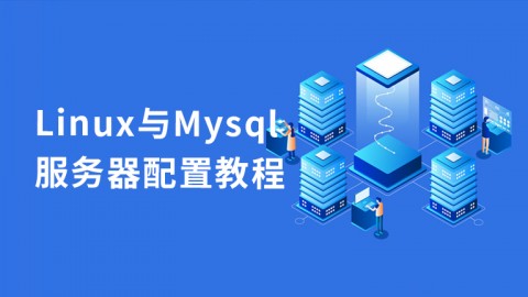 Linux与Mysql服务器配置教程