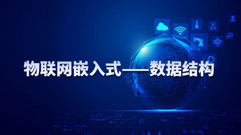 数据结构