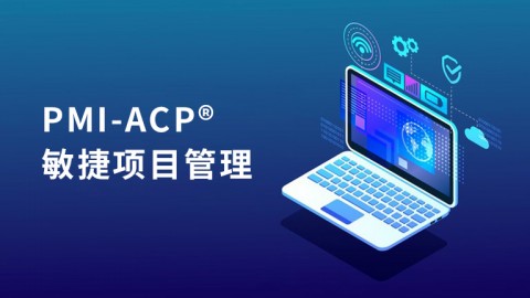 PMI-ACP®敏捷项目管理